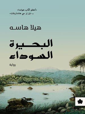 cover image of البحيرة السوداء
